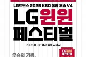 LG전자 베스트샵 서울양평220점, 11월 7일부터 LG트윈스 우승 기념 ‘통 큰’ 가전 할인대전 실시