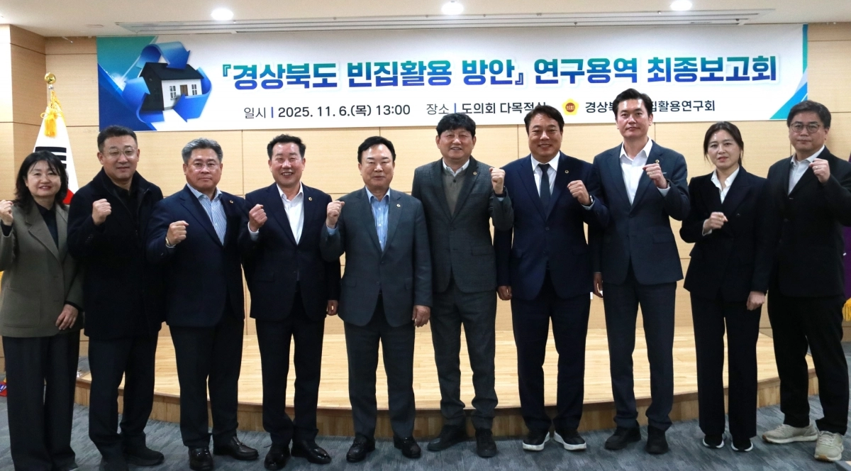경북도 빈집 활용 연구회 최종보고회. 경북도의회 제공