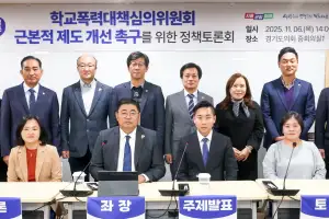 김진명 경기도의원, 학교폭력대책심의위원회 정책 토론회