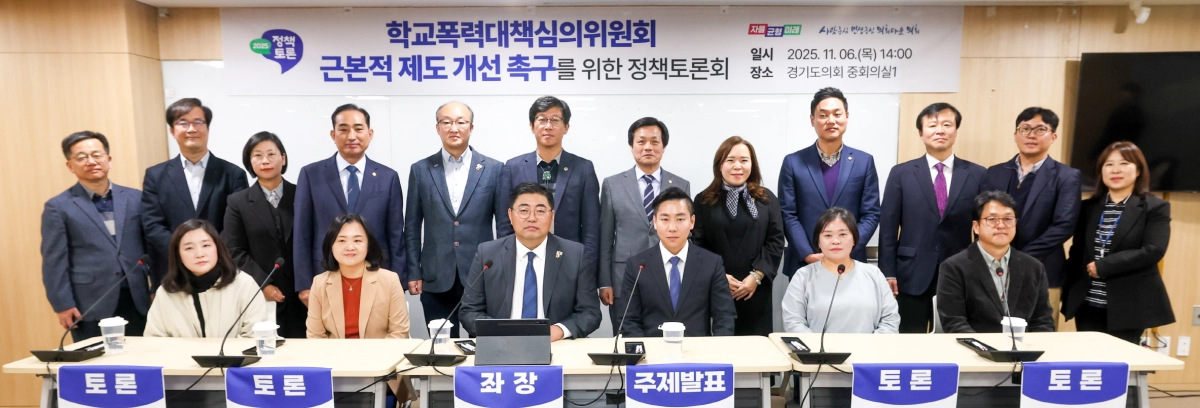 김진명 의원이 좌장을 맡은 ‘학교폭력대책심의위원회 근본적 제도 개선 촉구 토론회’에서 참석자들과 기념촬영을 하고 있다.(사진=경기도의회)