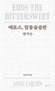 에로스, 달콤씁쓸한