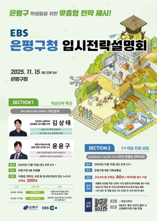 서울 은평구의 ‘입시전략설명회’ 포스터. 은평구 제공