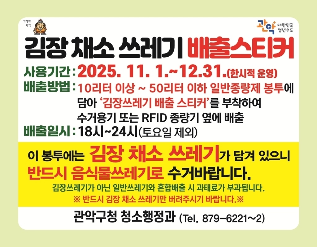 관악구, 김장철 쓰레기 배출 스티커