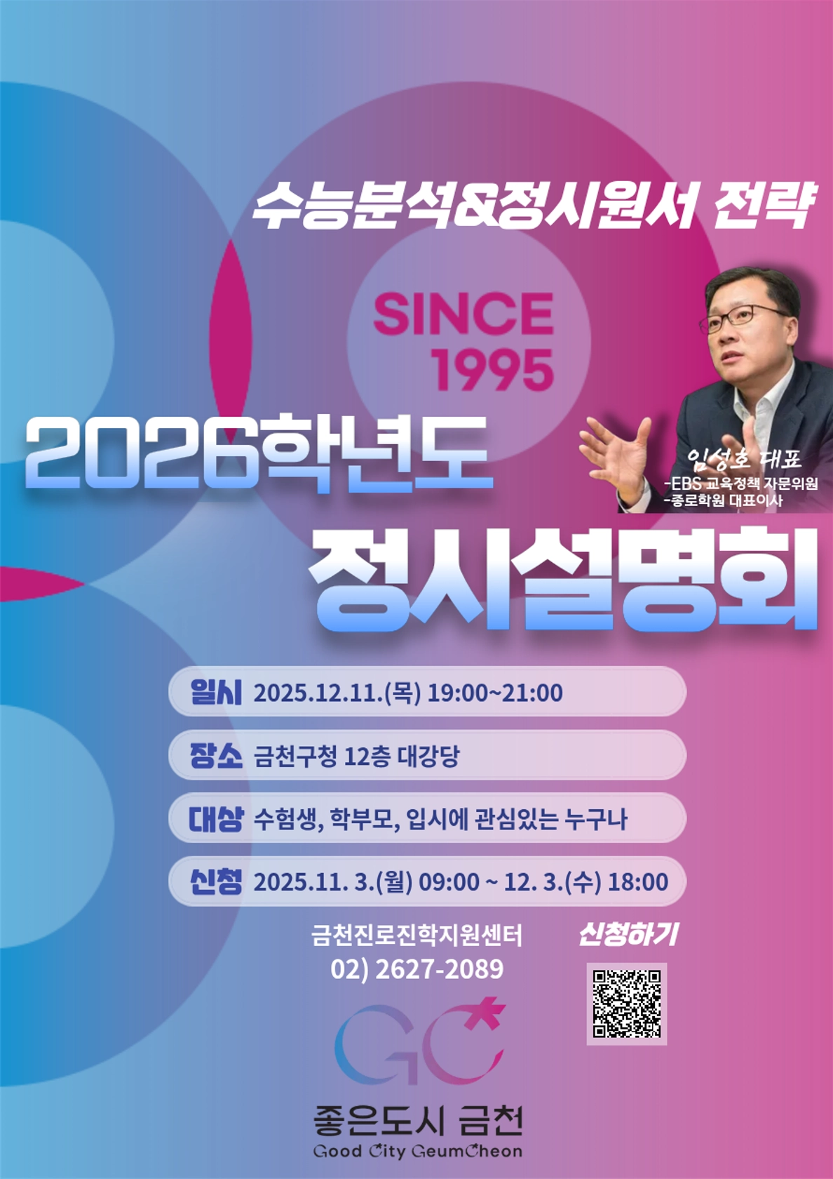 금천구 2026학년도 정시 설명회 포스터