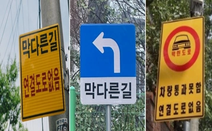서울 곳곳에 설치되어 있는 막다른길 안내표지판