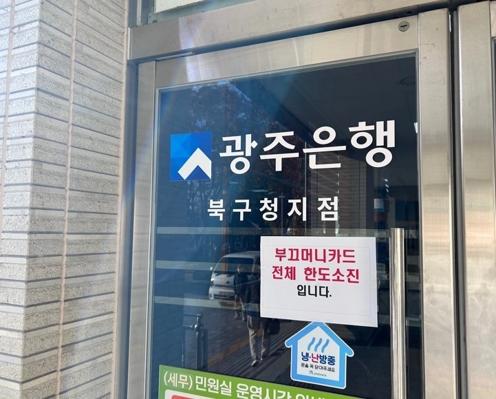 광구 북구 관내 광주은행 영업점 출입문에 ‘부끄머니 완판’을 알리는 안내문이 붙어있다. 광주광역시 북구 제공