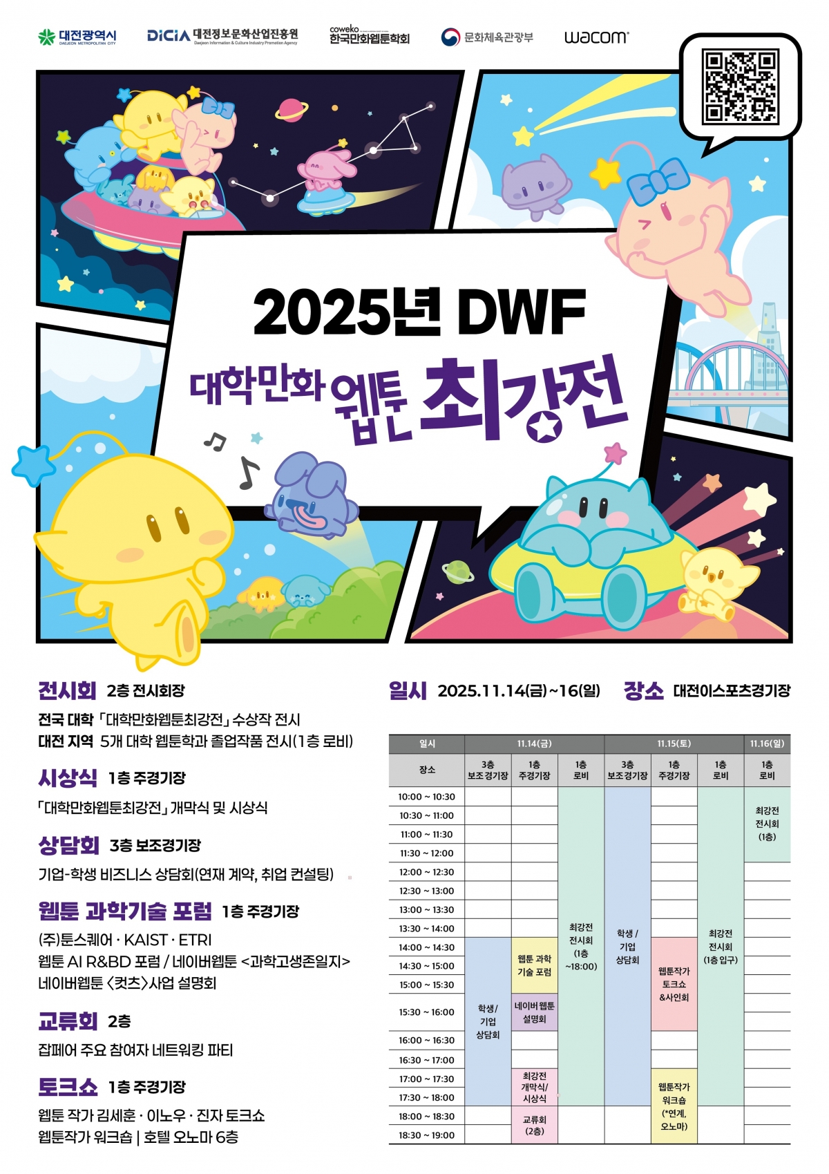 14~16일까지 3일간 대전 이스포츠경기장에서 열리는 ‘2025 대학 만화 웹툰 최강전’ 포스터. 대전시 제공