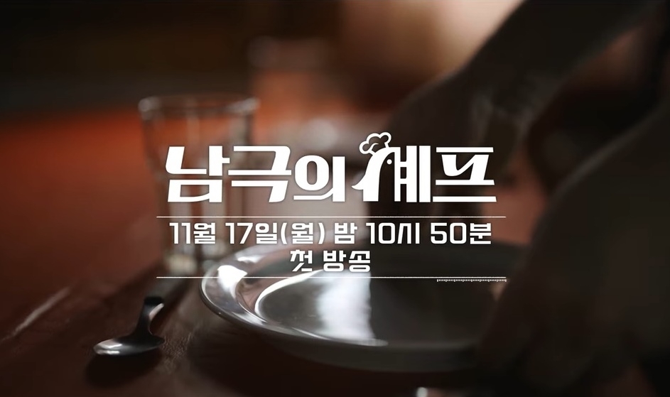 MBC ‘남극의 셰프’ 티저 영상. 자료 : MBC 시사교양국 유튜브