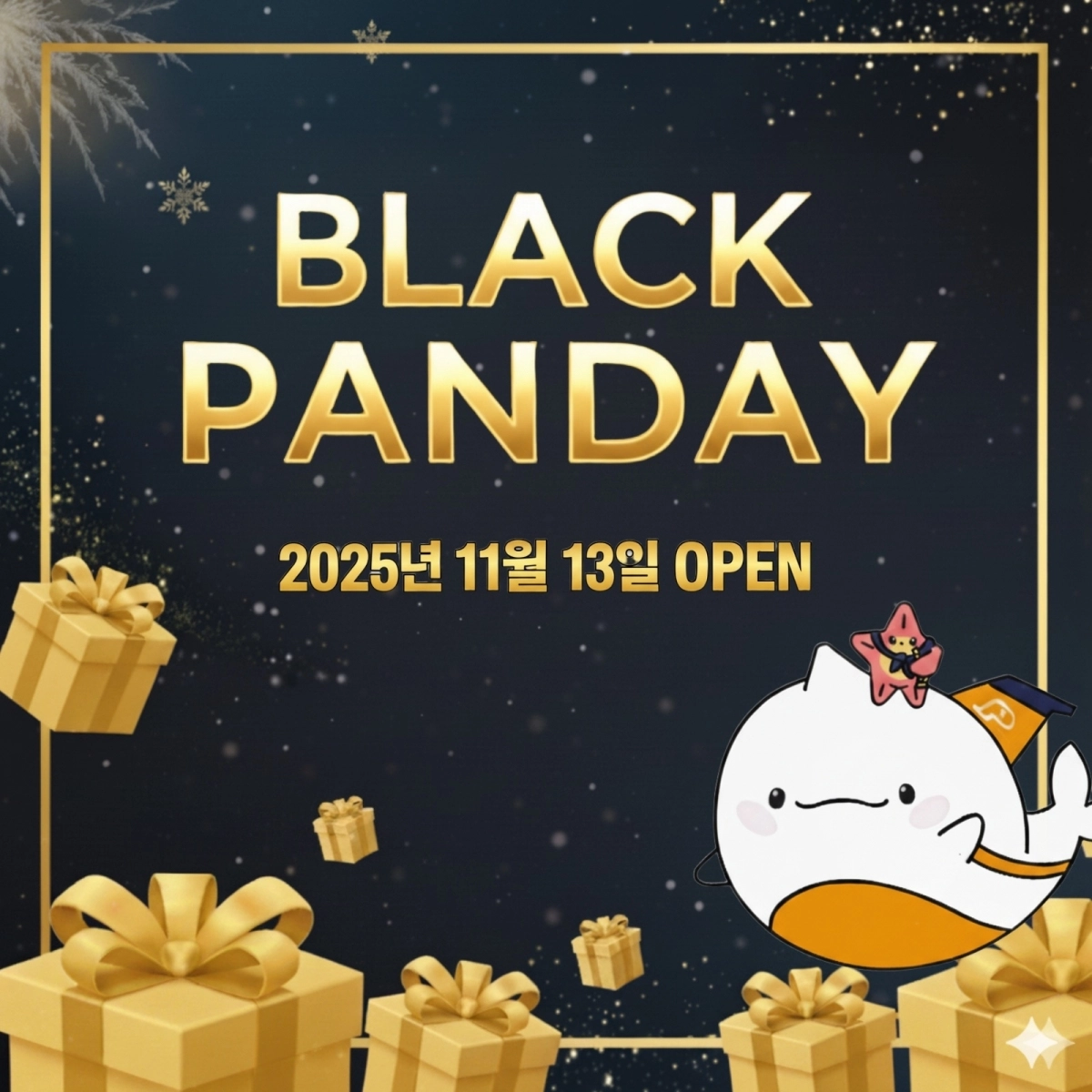 블랙판데이 프로모션. 팬스타그룹 제공