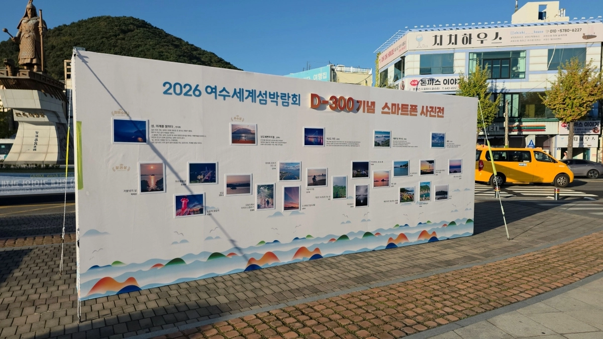 ‘여수세계섬박람회 D-300 섬 사진 전시회’가 열리고 있는 이순신광장.  여수시 제공