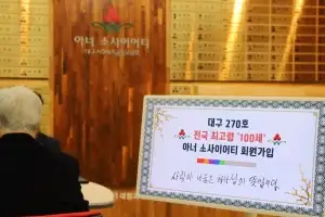 “사회가 준 은혜, 이제 돌려드릴 때”…대구 최고령 1억 기부자 탄생