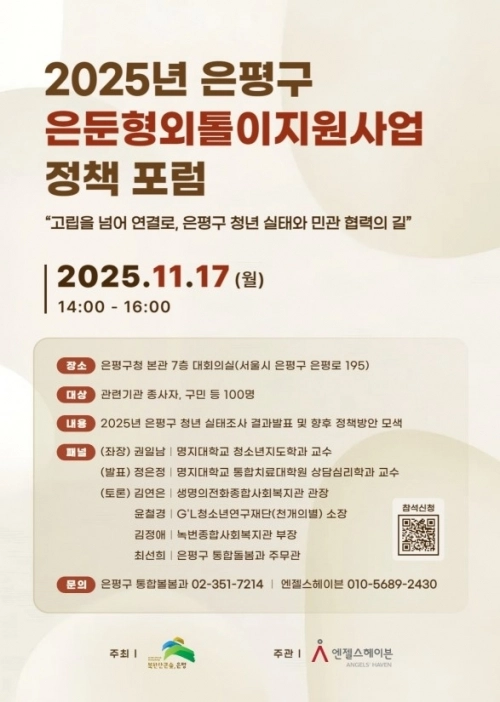 서울 은평구의 ‘고립·은둔 정책 포럼’ 관련 포스터. 은평구 제공