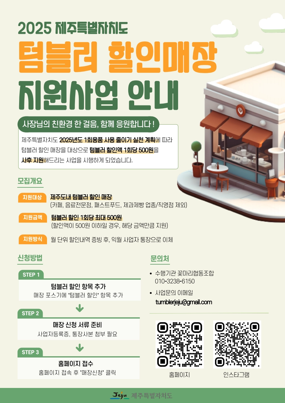 텀블러 할인매장 지원사업 안내 포스터. 제주도 제공