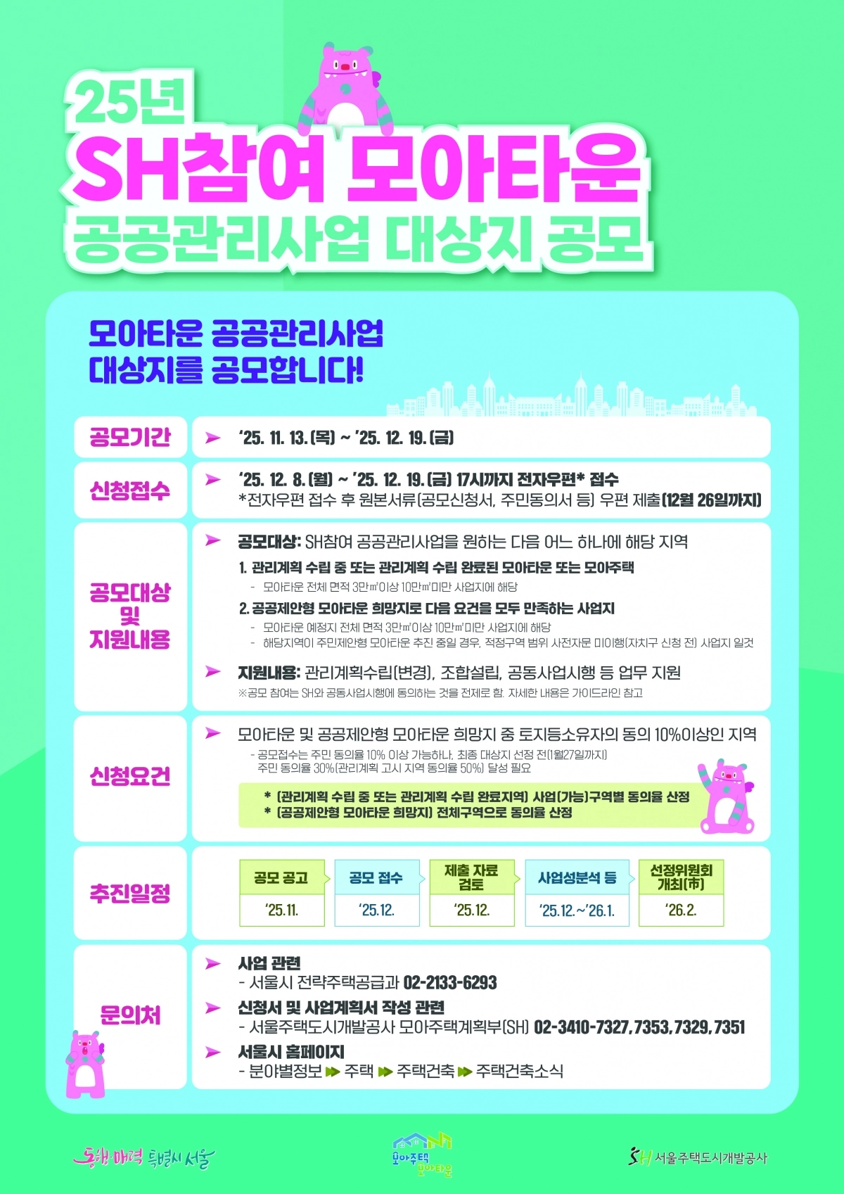 SH 모아타운 공공관리사업 모집 포스터