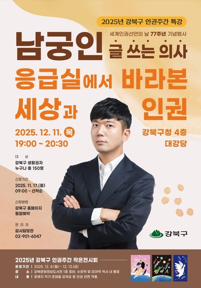 서울 강북구의 세계인권선언의 날 기념 명사 특강 포스터. 강북구 제공