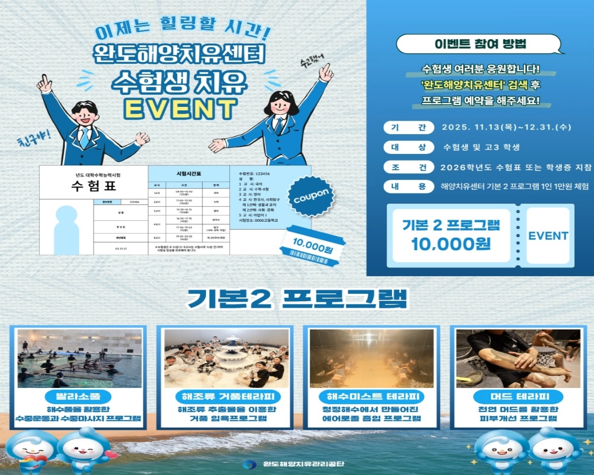 완도해양치유센터 수험생 치유 이벤트 홍보물.