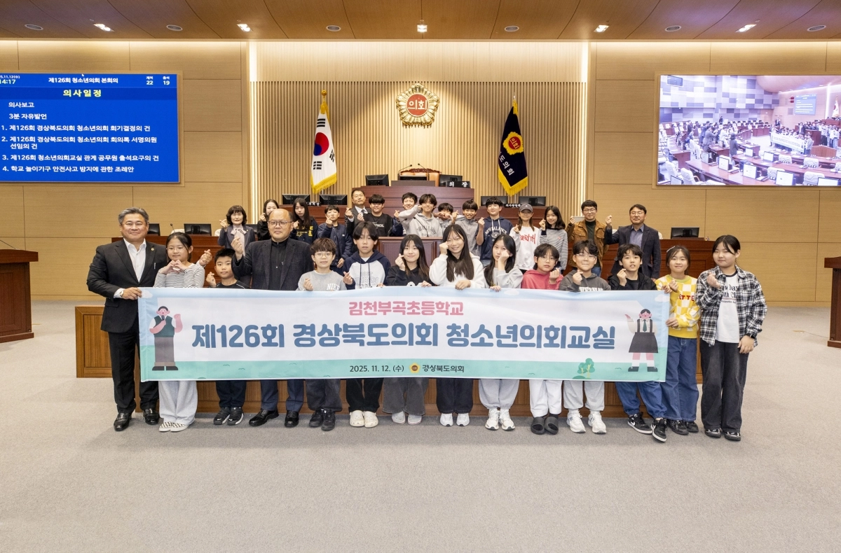 경북도의회(의장 박성만)는 12일 김천부곡초등학교 학생 22명이 참여한 가운데 ‘제126회 경북도의회 청소년의회교실’을 개최했다. 경북도의회 제공