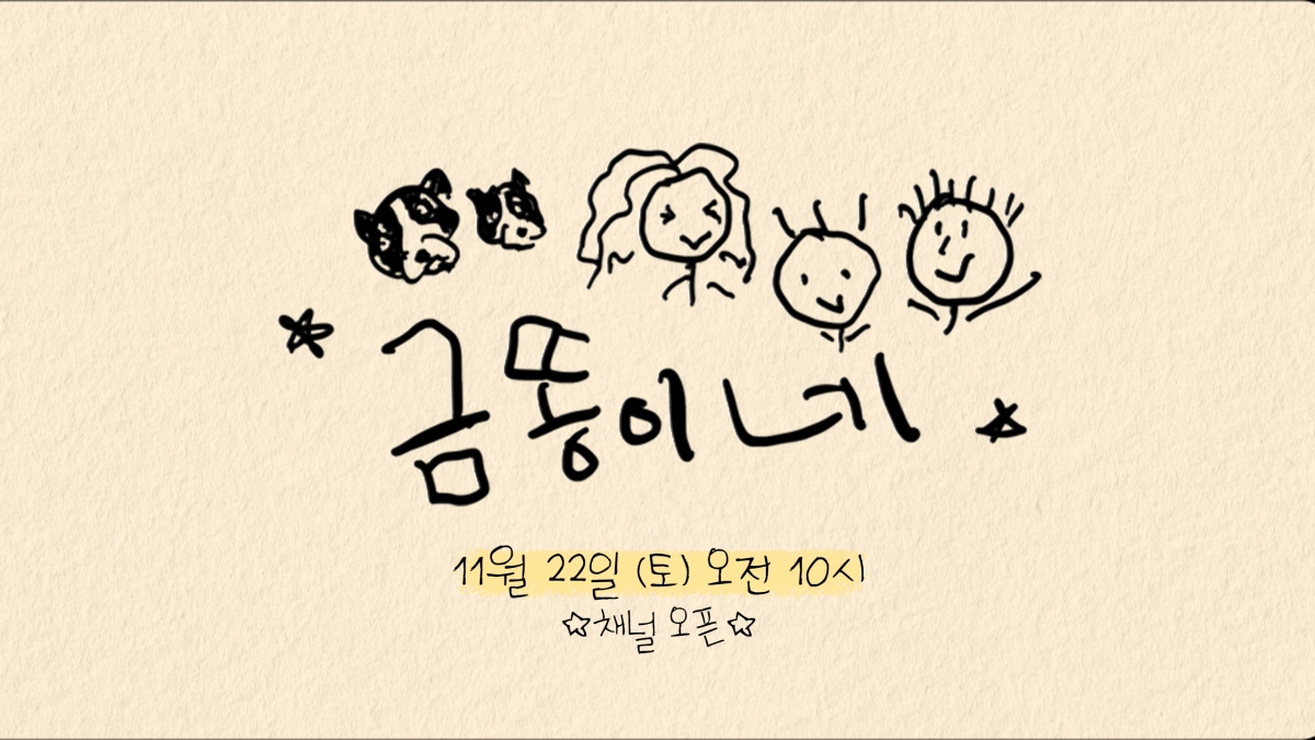 유튜브 채널 ‘금똥이네’