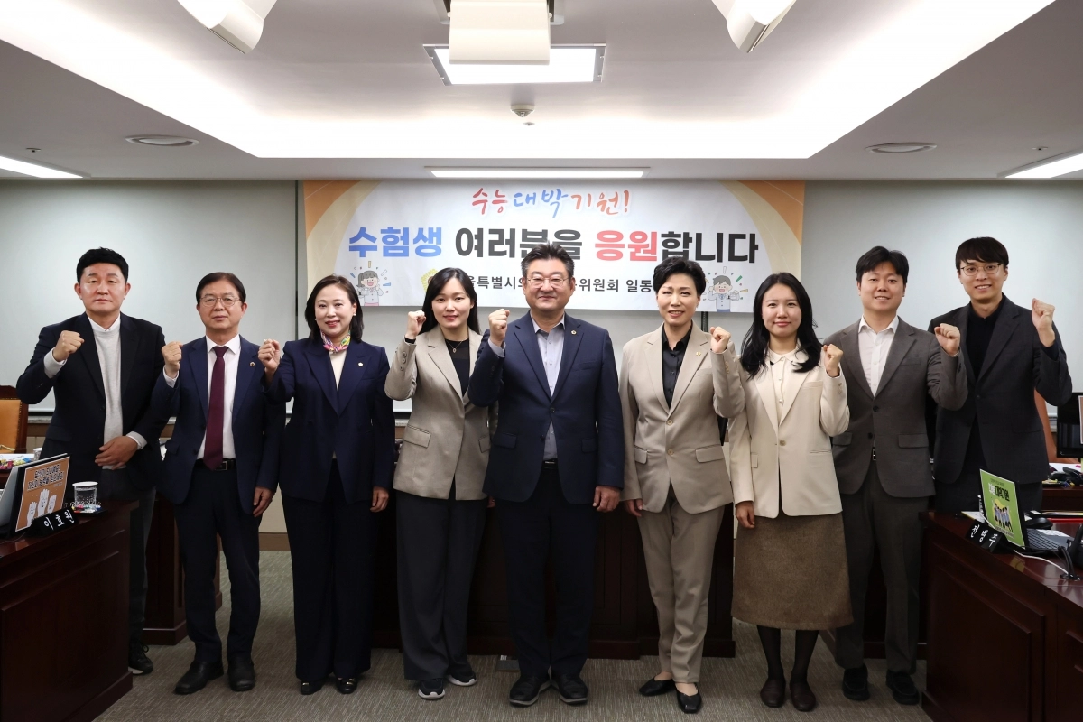 서울특별시의회 교육위원회 위원 일동이 지난 12일 서울특별시의회 의원회관에서 ‘2026학년도 대학수학능력시험’을 앞둔 수험생에게 응원의 메시지를 전했다.