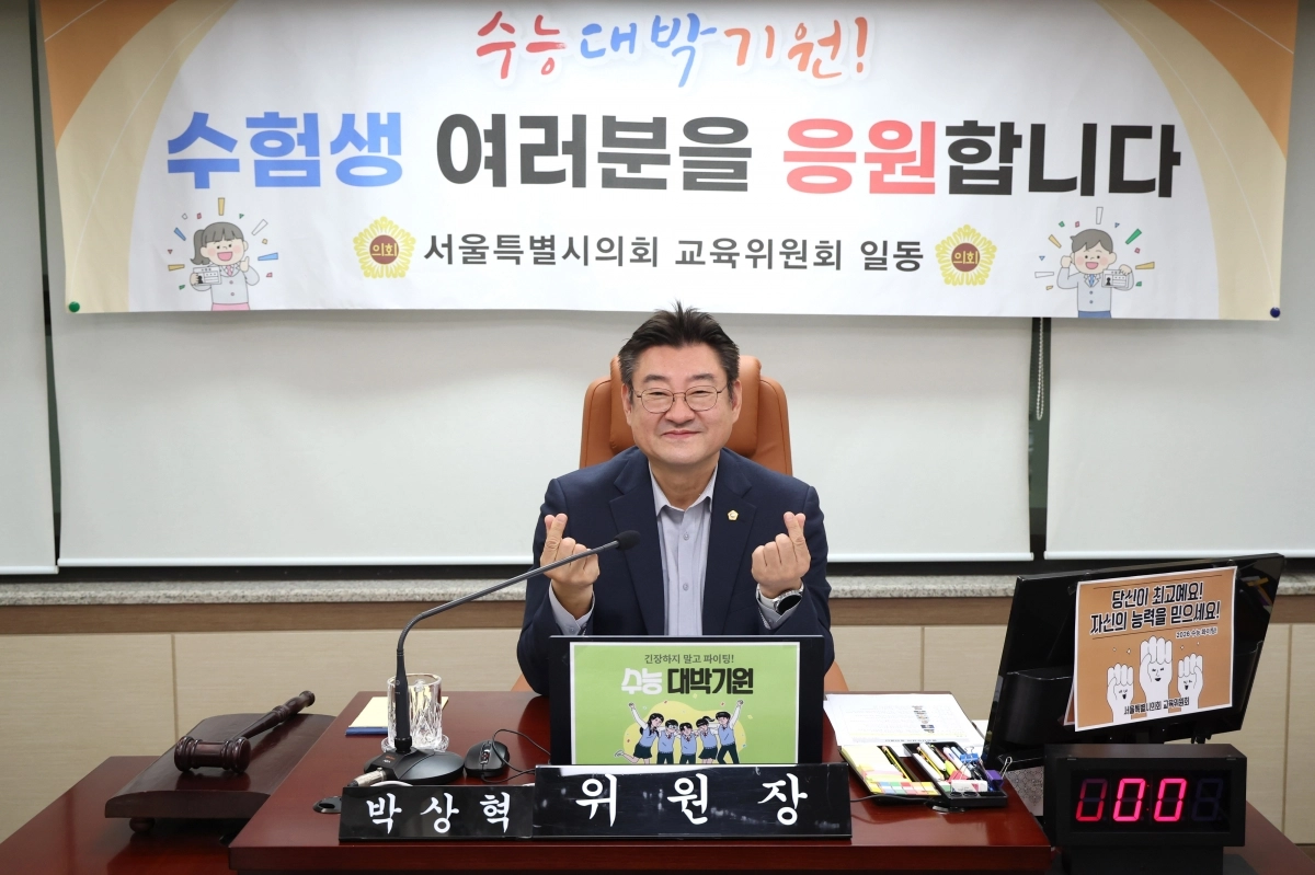 박상혁 서울특별시의회 교육위원장이 지난 12일에 서울특별시의회 의원회관에서 ‘2026학년도 대학수학능력시험’을 앞둔 수험생에게 응원의 메시지를 전했다.