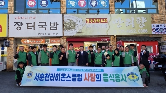 서순천라이온스클럽이 왕조1동 소재 정신요양시설인 인선원 입소자들을 대상으로 ‘사랑의 음식나눔’ 봉사활동을 펼쳤다.