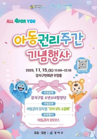 강서구 ‘아동권리주간’ 포스터