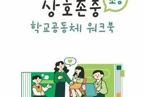 ‘배움, 생활, 문화가 하나로’···경기교육청, ‘상호존중 학교 공동체 워크북’ 보급