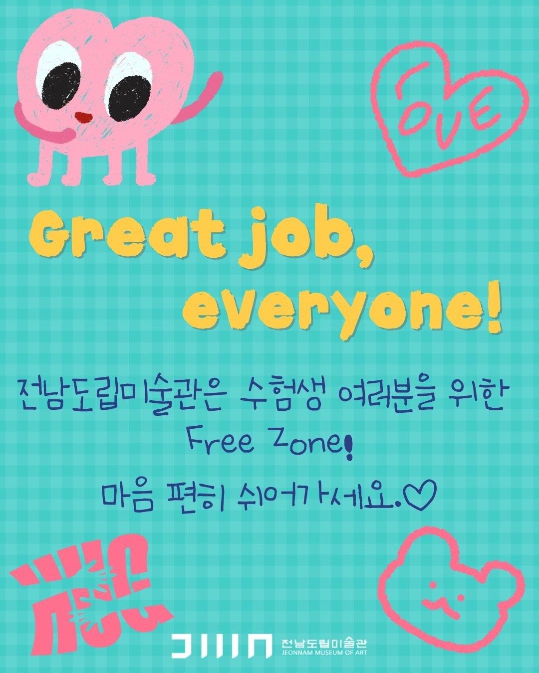 도립미술관 수험생 무료 입장 SNS 홍보물.