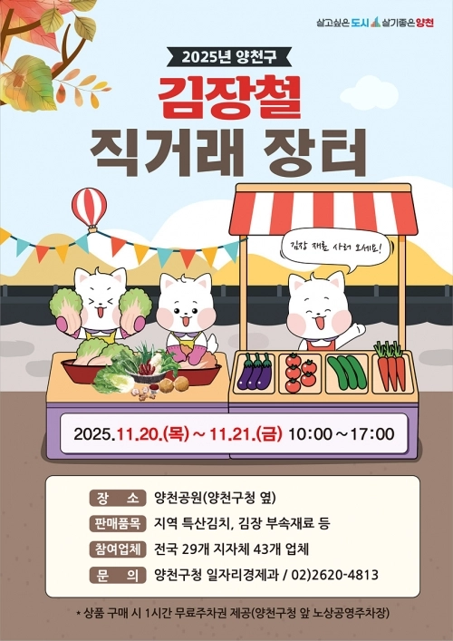 2025 ‘양천구 김장철 직거래 장터’ 홍보 포스터. 양천구 제공