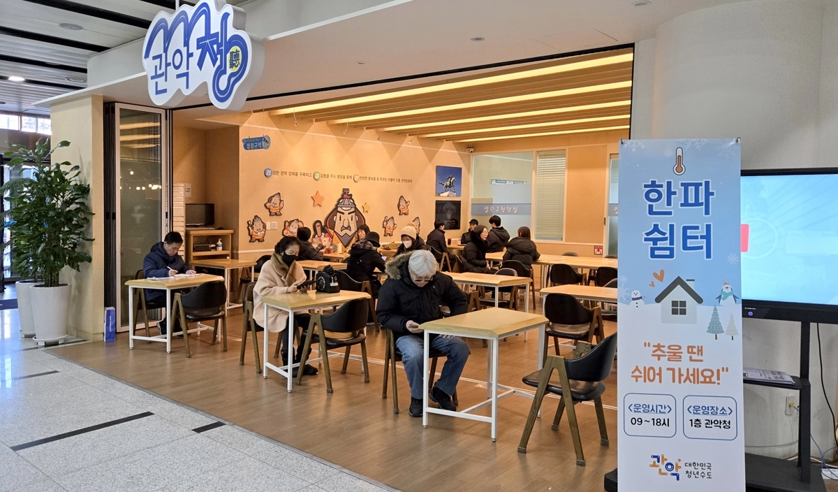 ‘한파쉼터’로 변신한 관악구청 관악청