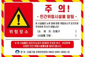 도봉구, 민간 노후·위험시설 현장점검…위험안내 스티커 부착 등