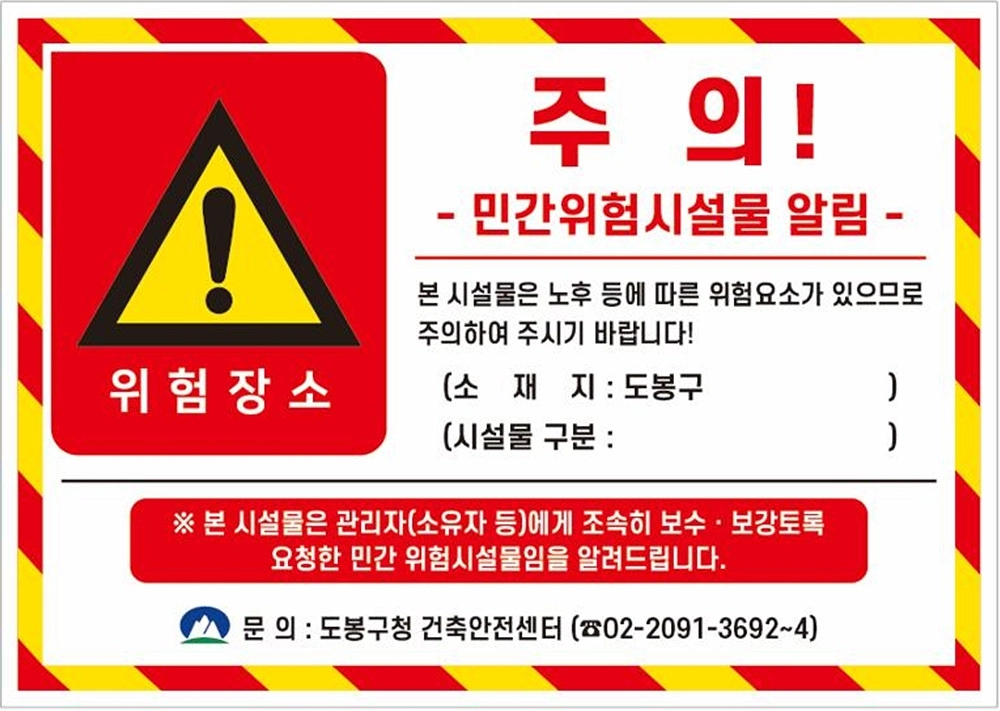 도봉구 민간위험시설물 안내 스티커. 도봉구 제공