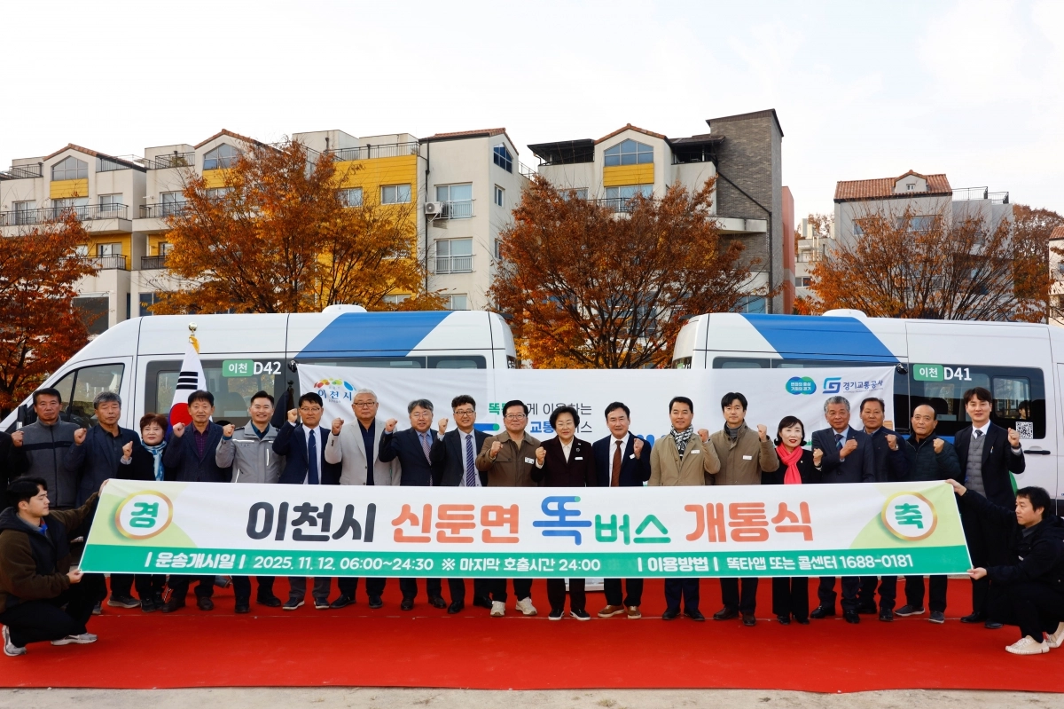이천시 신둔면 똑버스 개통식(이천시 제공)