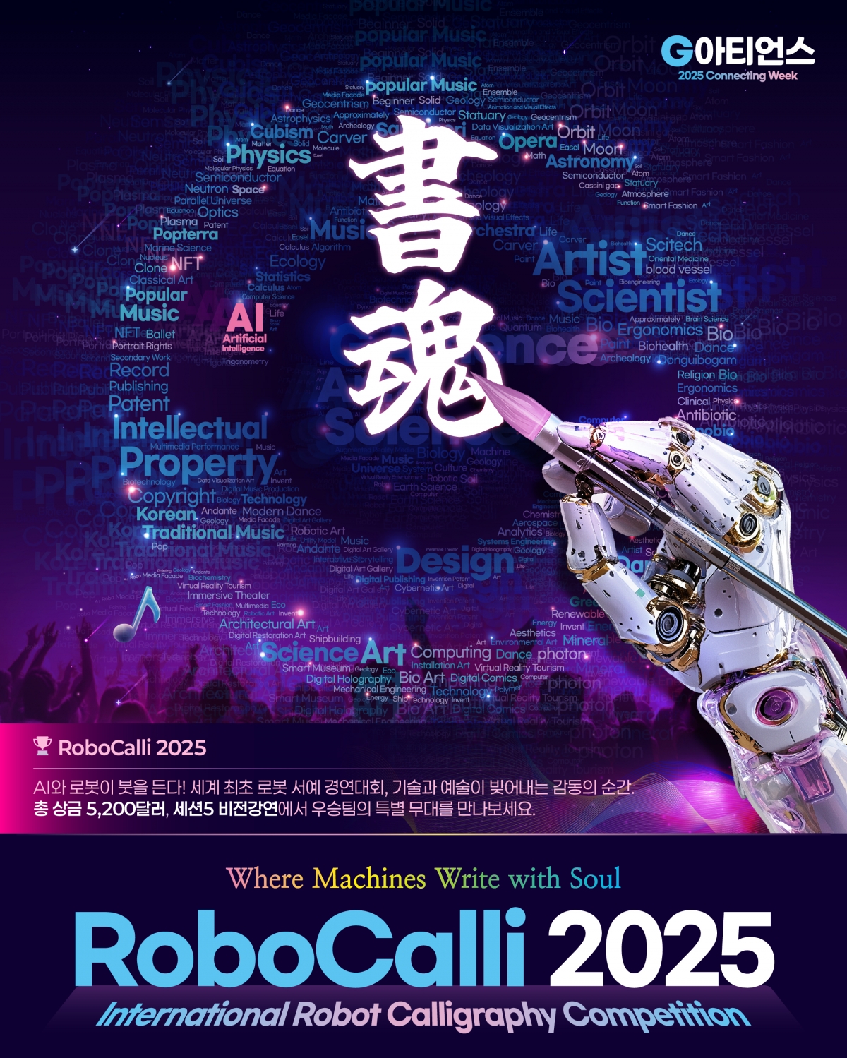 6~18일 사흘간 대전컨벤션센터(DCC)와 웹스퀘어 일대에서 과학기술과 예술을 융합한 ‘G아티언스 2025 커넥팅위크’가 열린다. 사진은 로롯 서예 대전 포스터. G아티언스 조직위원회 제공