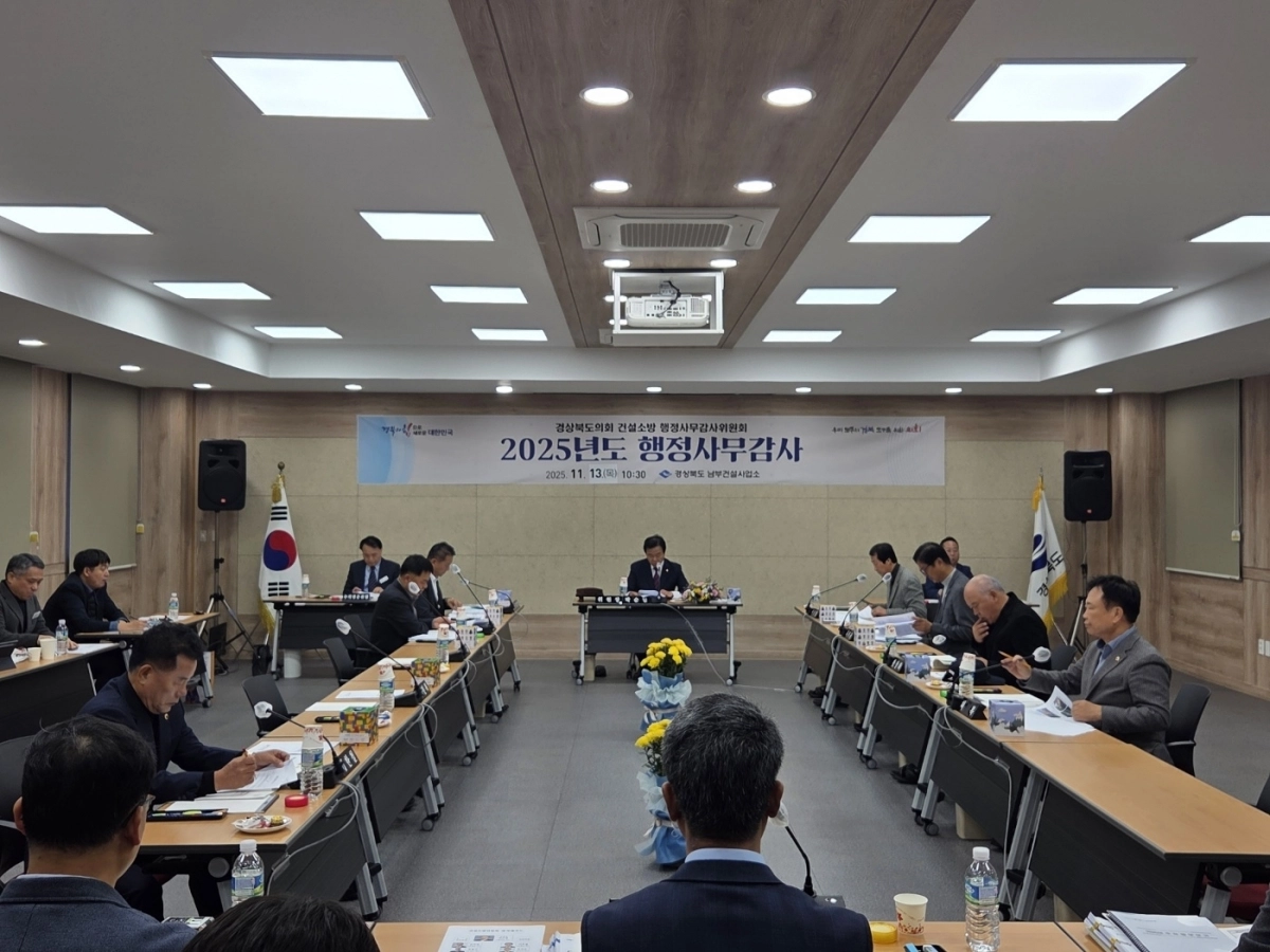 지난 13일 남부건설사업소를 대상으로 2025년도 행정사무감사를 실시한 경북도의회 건설소방위원회(위원장 박순범). 경북도의회 제공