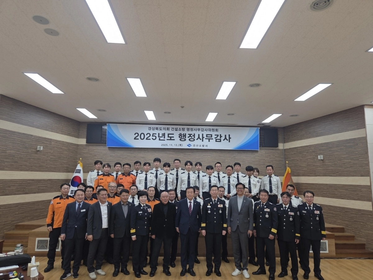 지난 13일 경산소방서를 대상으로 2025년도 행정사무감사를 실시한 경북도의회 건설소방위원회(위원장 박순범). 경북도의회 제공