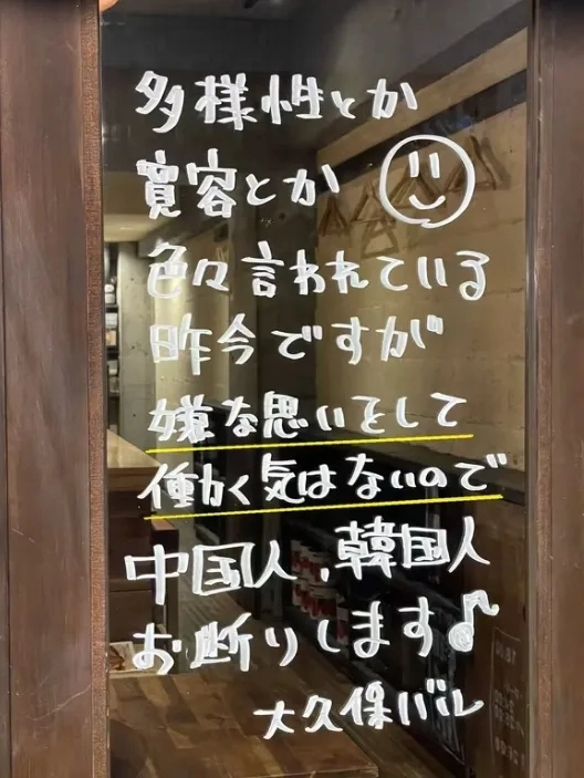 일본 도쿄 신주쿠에 위치한 한 이탈리안 음식점 출입문에 “중국인, 한국인은 거절한다”는 문구가 버젓이 적혀 있다. 엑스(옛 트위터) 캡처