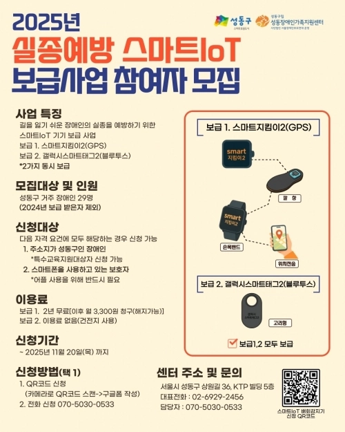 성동구 ‘2025 실종예방 스마트IoT 보급사업’ 홍보 포스터.  성동구 제공