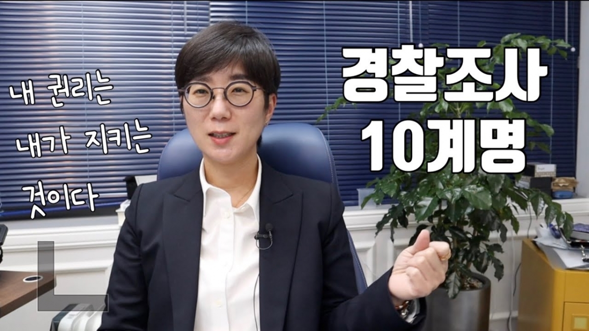 이지훈 변호사가 유튜브 ‘아는 변호사’에 올린 ‘경찰조사 10계명’ 영상. 해당 영상은 조회 수 48만회를 기록했다. 유튜브 캡처