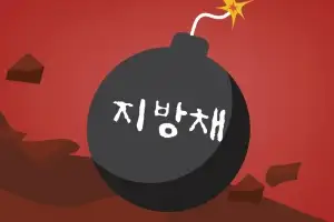 지방채 포퓰리즘