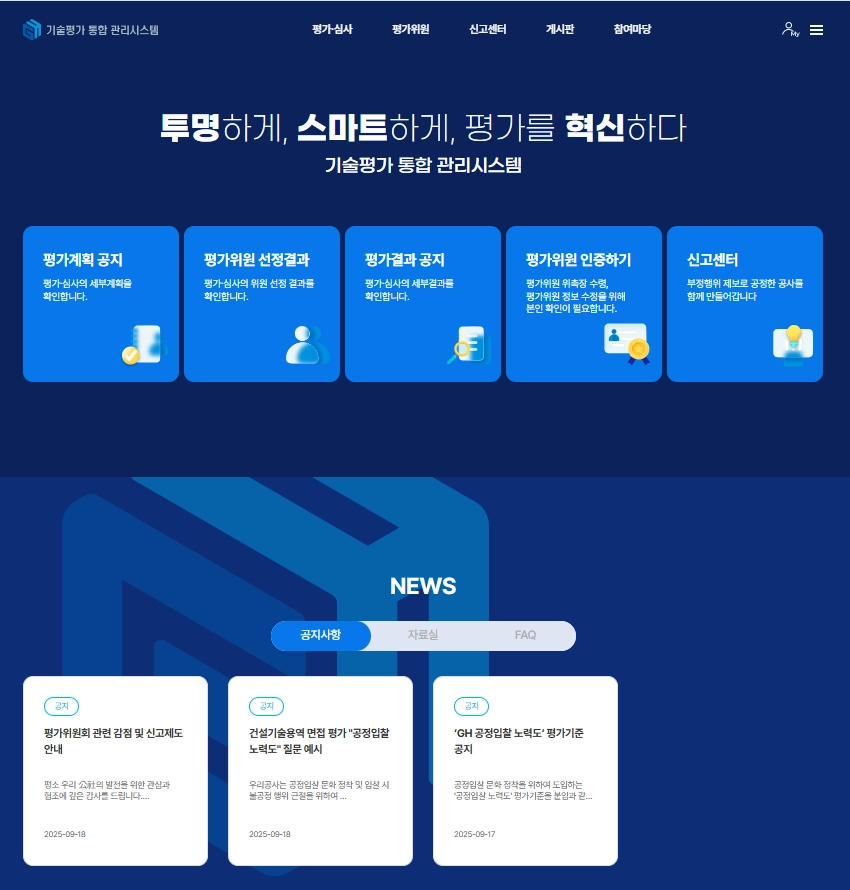 ‘GH 기술평가 통합관리시스템’ 화면 캡처