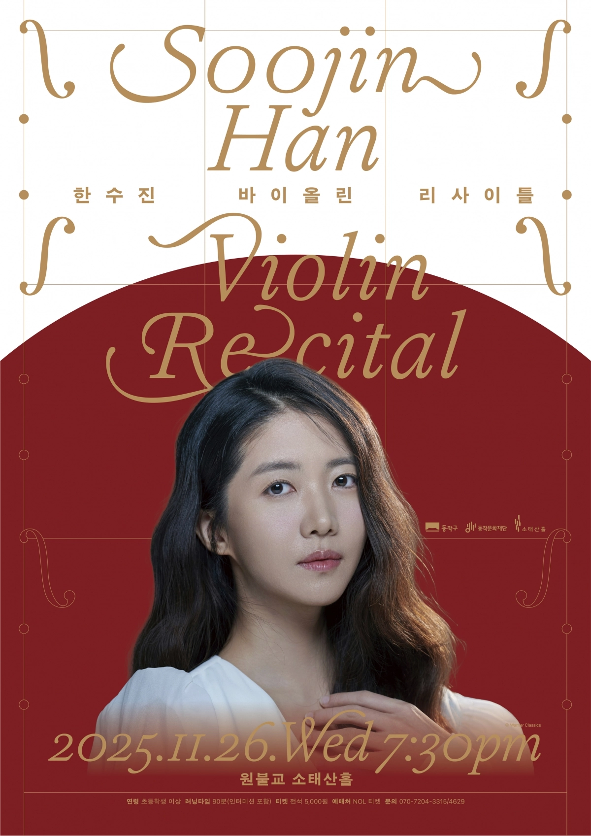 오는 26일 원불교 소태산홀에서 열리는 서울 동작구의 ‘한수진 바이올린 리사이틀’ 포스터. 동작구 제공