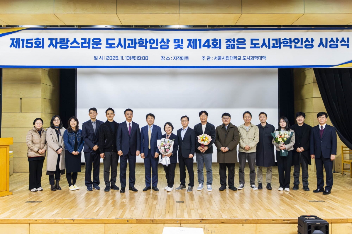 ‘제15회 자랑스러운 도시과학인상’ 및 ‘제14회 젊은 도시과학인상’ 시상자와 관계자 등이 기념촬영을 하고 있다. 서울시립대 제공