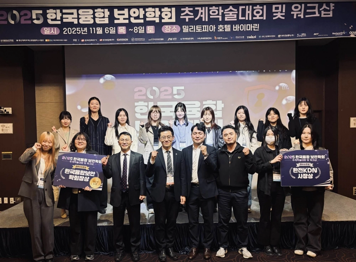 성신여대 융합보안공학과 연구팀이 2025 한국융합 보안학회 추계학술대회에서 최우수논문상과 우수논문상 수상 후 기념사진을 찍고 있다. 성신여대 제공