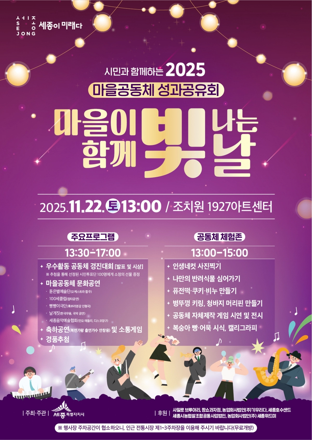 마을이 함께 빛나는 날 포스터. 세종시 제공