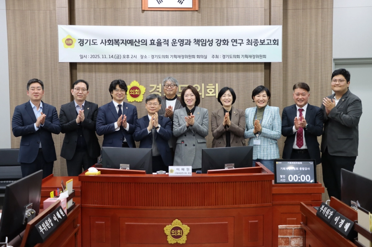 14일 ‘경기도 사회복지예산의 효율적 운영과 책임성 강화 연구’에 관한 정책연구용역 최종보고회에서 기획재정연구회 조성환 회장과 소속 의원들이 기념촬영을 하고 있다.(사진=경기도의회)