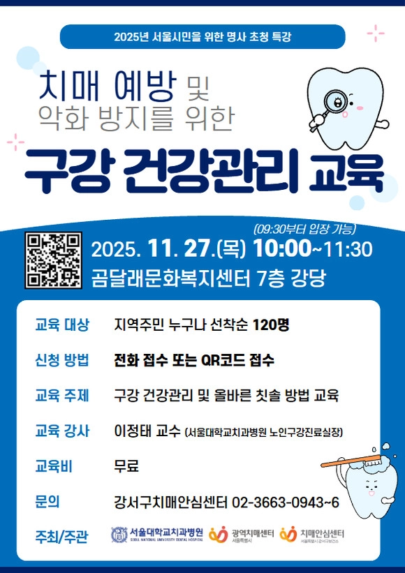 강서구 ‘치매 예방 구강 관리 교육’ 포스터