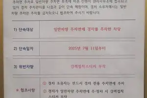 “일반칸에 경차 주차? 딱지 붙일 것” 아파트 공고문 ‘갑질’ 논란