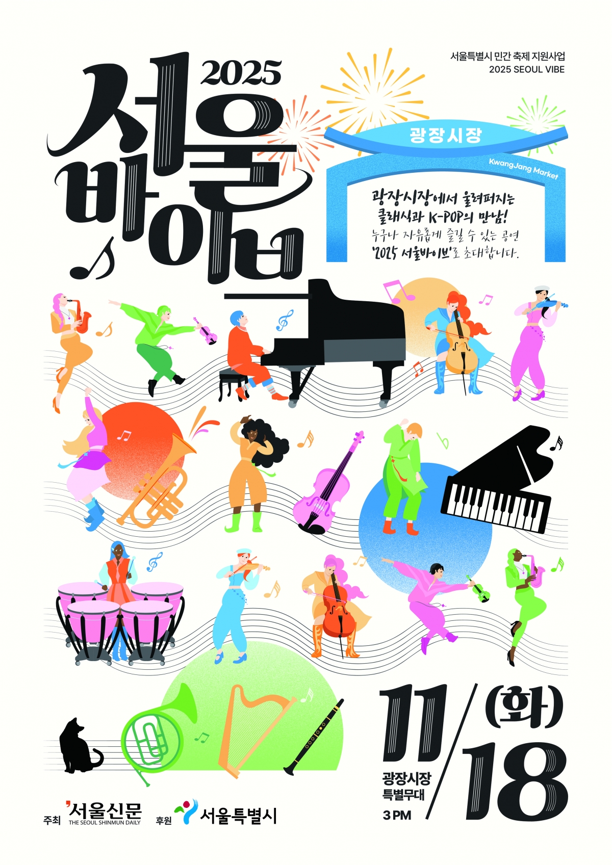 클래식과 K-팝이 만나는 특별한 무대 ‘2025 서울바이브’가 18일 오후 3시 서울 종로구 광장시장 특설무대에서 열린다.