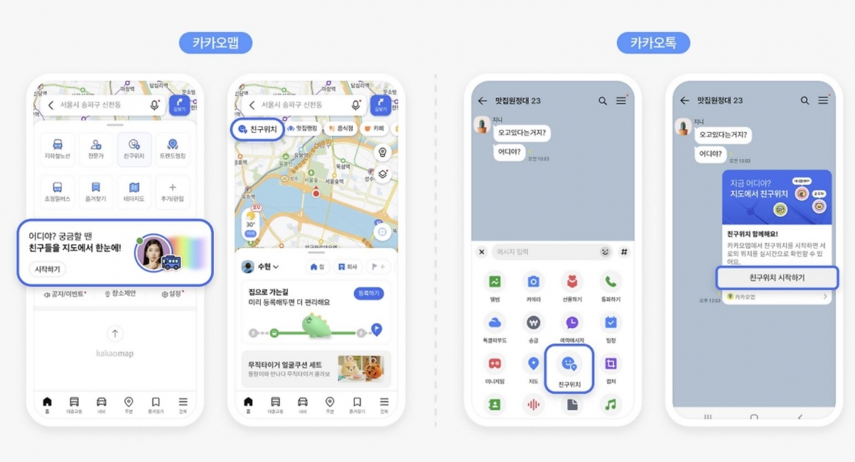 카카오맵 친구위치 기능.